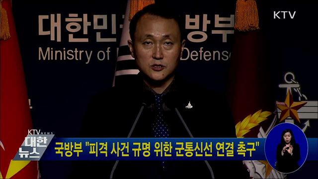 국방부 "피격 사건 규명 위한 군통신선 연결 촉구"