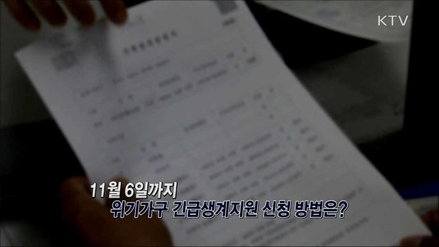 위기가구 긴급생계지원 대상자와 지원금액은? / 제19차 국제반부패회의 개최 의미와 주요 의제는? 