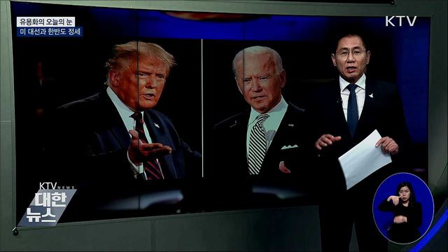 미 대선과 한반도 정세 [유용화의 오늘의 눈]