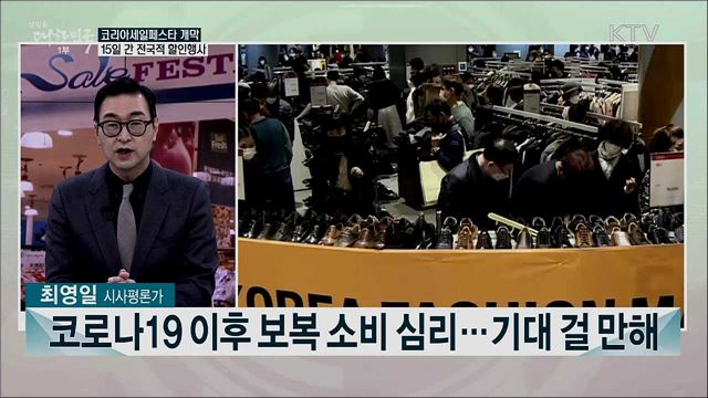 코리아세일페스타·美대선···이번 주 주요 이슈는?