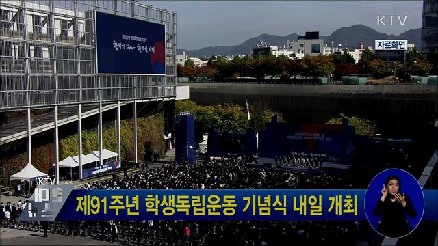 제91주년 학생독립운동 기념식 내일 개최