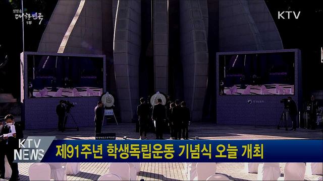 제91주년 학생독립운동 기념식 오늘 개최
