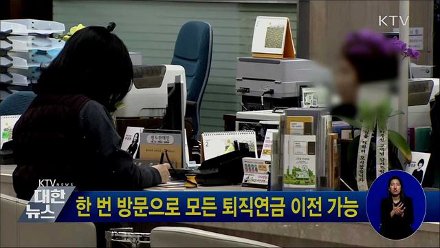 한 번 방문으로 모든 퇴직연금 이전 가능