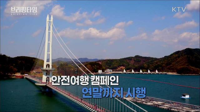 가을여행 간다면 이렇게···‘안전여행 캠페인’ [브리핑타임]