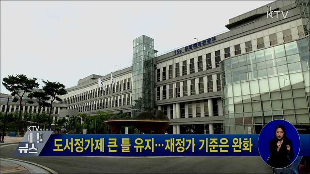 도서정가제 큰 틀 유지···재정가 기준은 완화