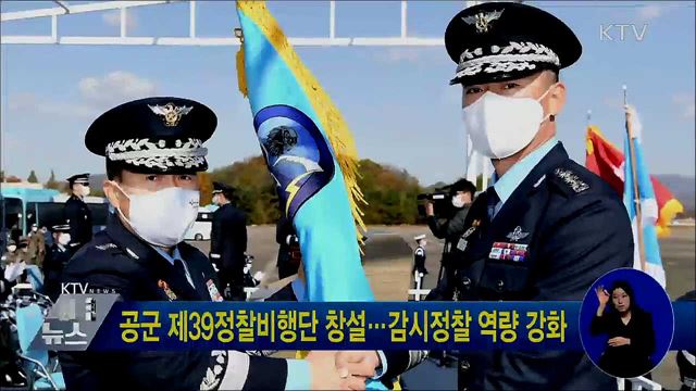 공군 제39정찰비행단 창설···감시정찰 역량 강화