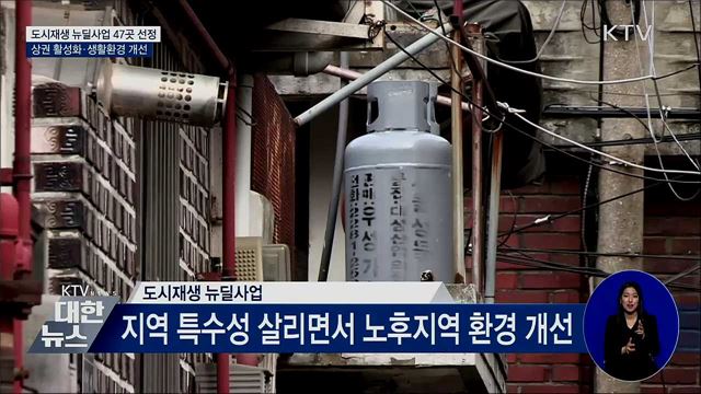 도시재생 뉴딜사업 47곳 선정···"생활환경 개선"