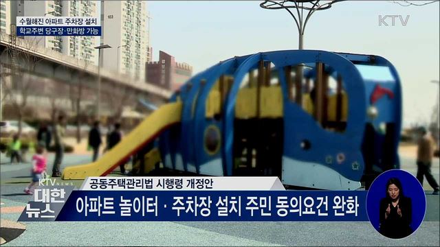 아파트 경비원 휴게시설·주차장 설치 쉬워진다