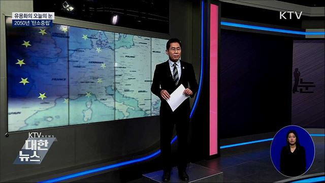 2050년 ‘탄소중립‘ [유용화의 오늘의 눈]