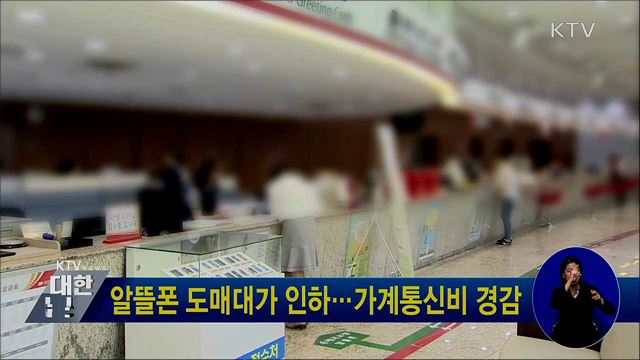 알뜰폰 도매대가 인하···가계통신비 경감