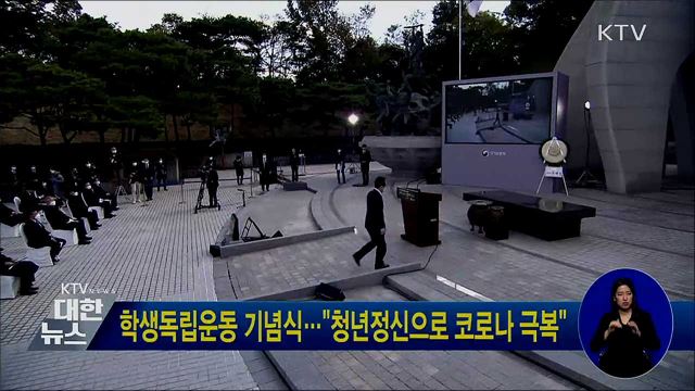 학생독립운동 기념식···"청년정신으로 코로나 극복"