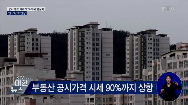 시세 90%까지 공시가격 현실화···연 3%p씩 인상