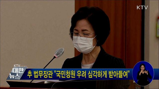 추 법무장관 "국민청원 우려 심각하게 받아들여"