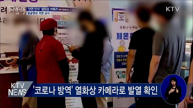 &#39;안면 인식&#39; 열화상 카메라···얼굴영상 저장 금지