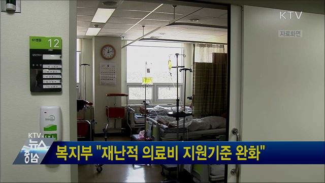 복지부 "재난적 의료비 지원기준 완화"