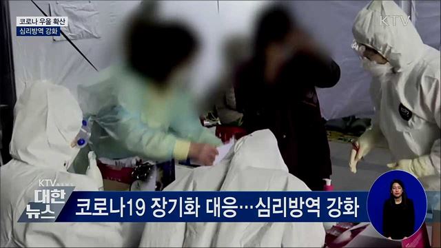 '코로나 우울' 확산···심리방역 강화