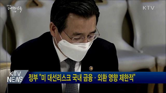 정부 "미 대선리스크 국내 금융·외환 영향 제한적"