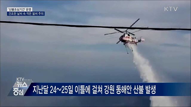 '산불조심기간' 시작···겨울철 화기 사용 주의