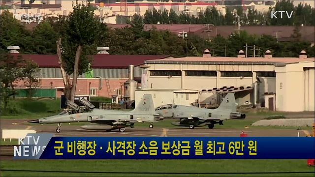 군 비행장·사격장 소음 보상금 월 최고 6만 원
