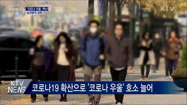 '코로나 우울' 확산···심리방역 강화