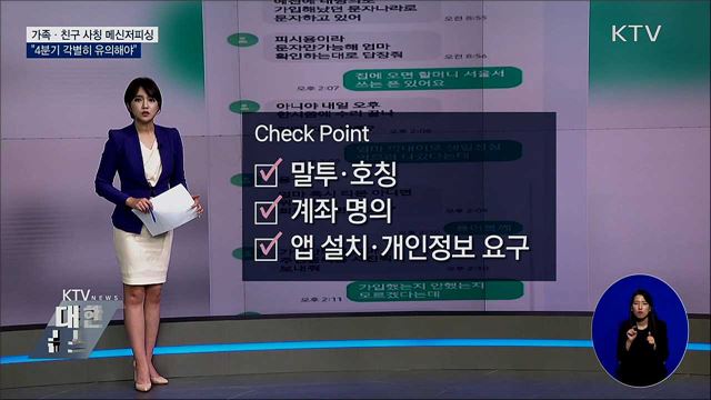 가족·친구 사칭 메신저피싱···"4분기 각별히 유의"