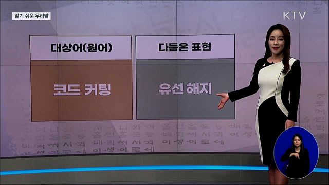 코드 커팅(cord cutting) [알기 쉬운 우리말]