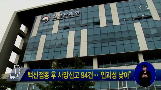 백신접종 후 사망신고 94건···"인과성 낮아"