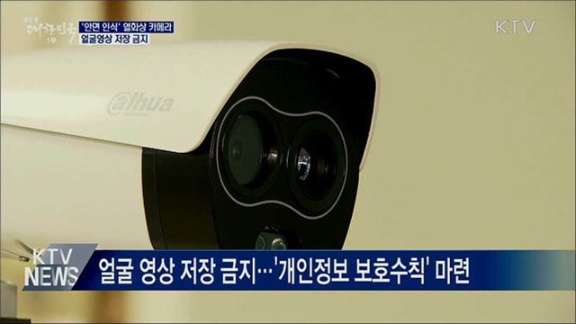 '안면 인식' 열화상 카메라···얼굴영상 저장 금지