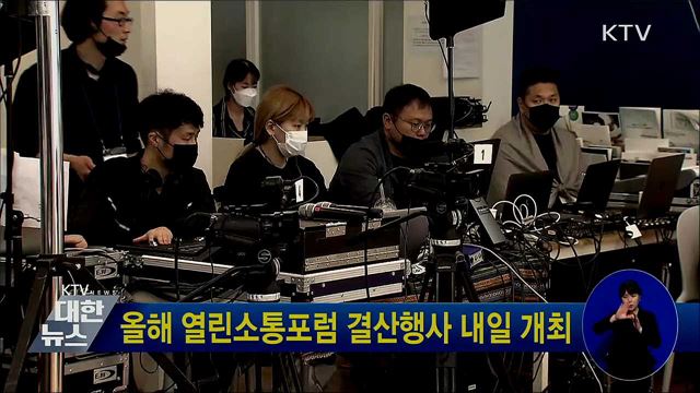 올해 열린소통포럼 결산행사 내일 개최