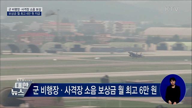 군 비행장·사격장 소음 보상금 월 최고 6만 원