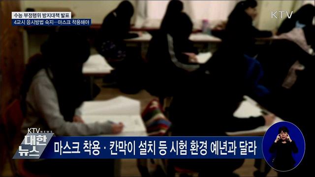 수능 4교시 응시방법 제대로 숙지해야···마스크 필수