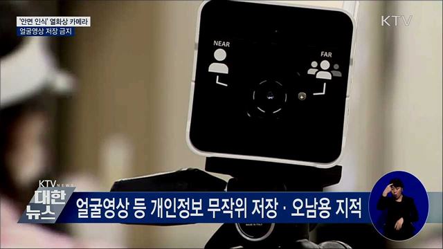 '안면 인식' 열화상 카메라···얼굴영상 저장 금지
