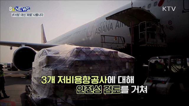 여객기의 변신···'사람' 대신 '화물' 나릅니다 [S&News]