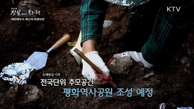 골령골의 눈물 - 대전 형무소 재소자 희생사건