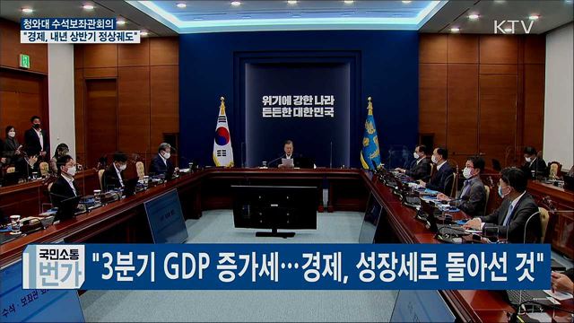 靑 수석보좌관회의···"경제반등 추세"