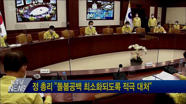 정 총리 "돌봄공백 최소화되도록 적극 대처"