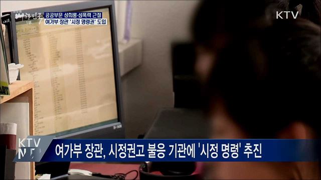 공공부문 성희롱·성폭력 근절···'시정 명령권' 도입