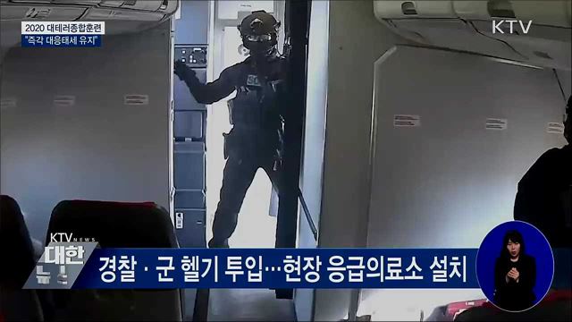 공항·드론 테러 대비 이상 무···"즉각 대응태세 유지"