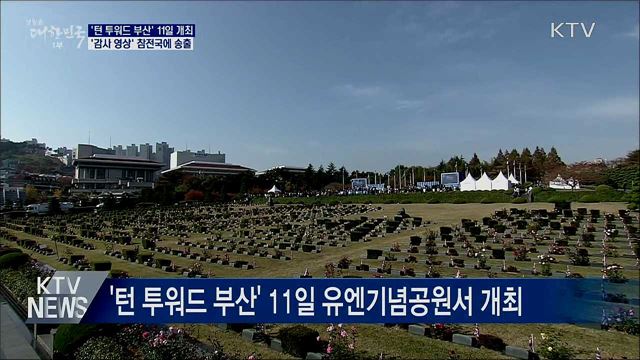 '턴 투워드 부산' 11일 개최···'감사영상' 참전국 송출