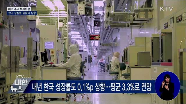 해외 주요 투자은행, 올해 한국 성장률 줄줄이 상향