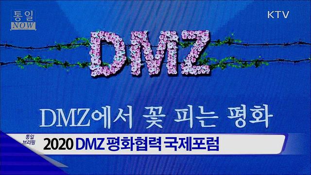 2020 DMZ 평화협력 국제포럼