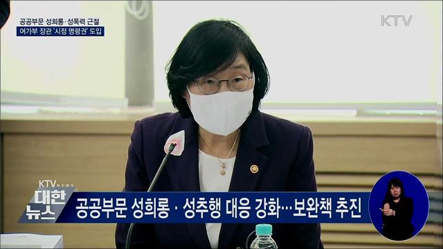 공공부문 성희롱·성폭력 근절···'시정 명령권' 도입