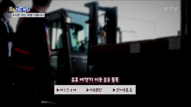 여객기의 변신···'사람' 대신 '화물' 나릅니다 [S&News]