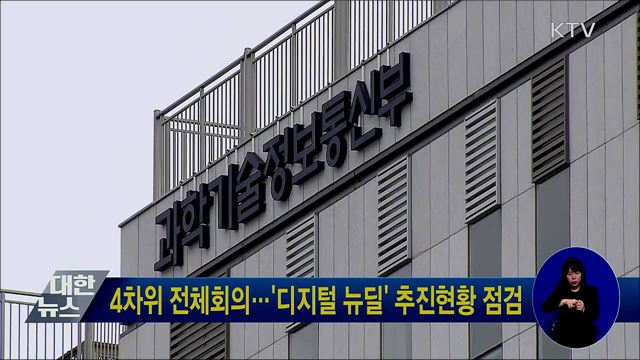 4차위 전체회의···'디지털 뉴딜' 추진현황 점검