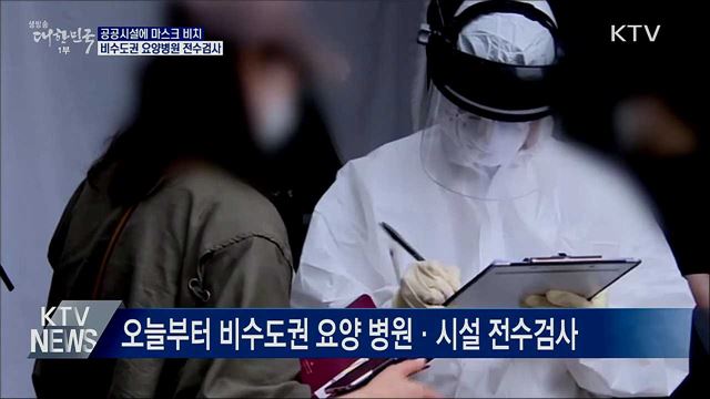 공공시설 마스크 비치···비수도권 요양병원 전수검사