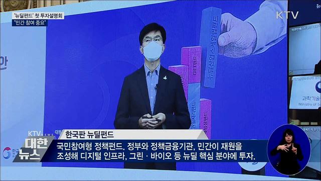 '뉴딜펀드' 첫 투자설명회···"민간 참여 중요"