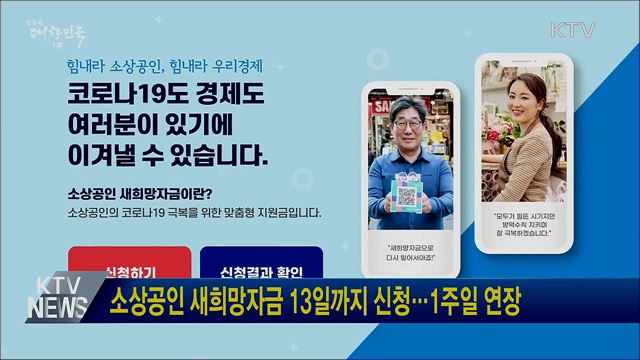 소상공인 새희망자금 13일까지 신청···1주일 연장