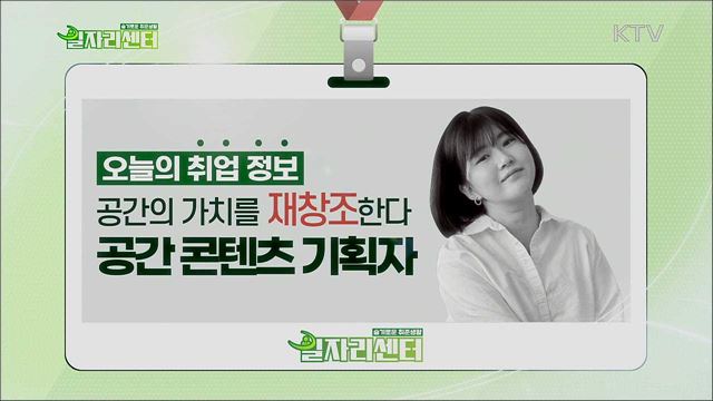 공간의 가치를 재창조한다 - 공간 콘텐츠 기획자