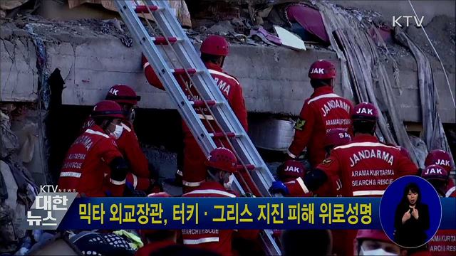 믹타 외교장관, 터키·그리스 지진 피해 위로성명