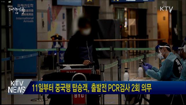 11일부터 중국행 탑승객, 출발전 PCR검사 2회 의무